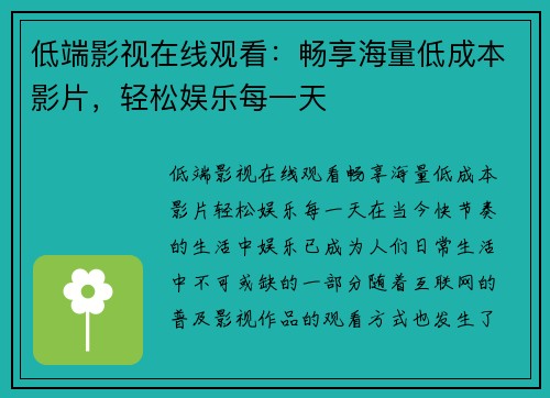 低端影视在线观看：畅享海量低成本影片，轻松娱乐每一天