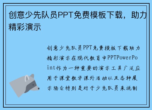 创意少先队员PPT免费模板下载，助力精彩演示